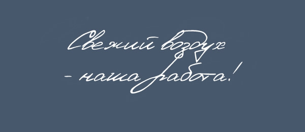 Свежий воздух в Красноярске - ВЕТЕР.ПЛЮС